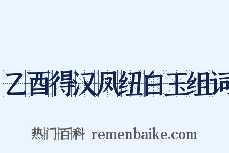 乙酉得汉凤纽白玉组词是什么意思的图片